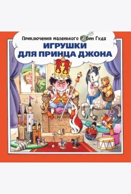 Игрушки для принца Джона
