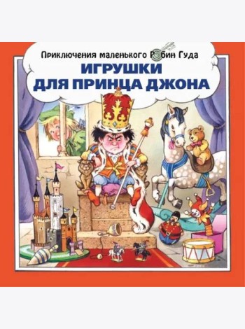 Игрушки для принца Джона