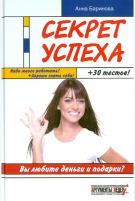 Секрет успеха