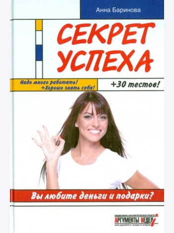 Секрет успеха