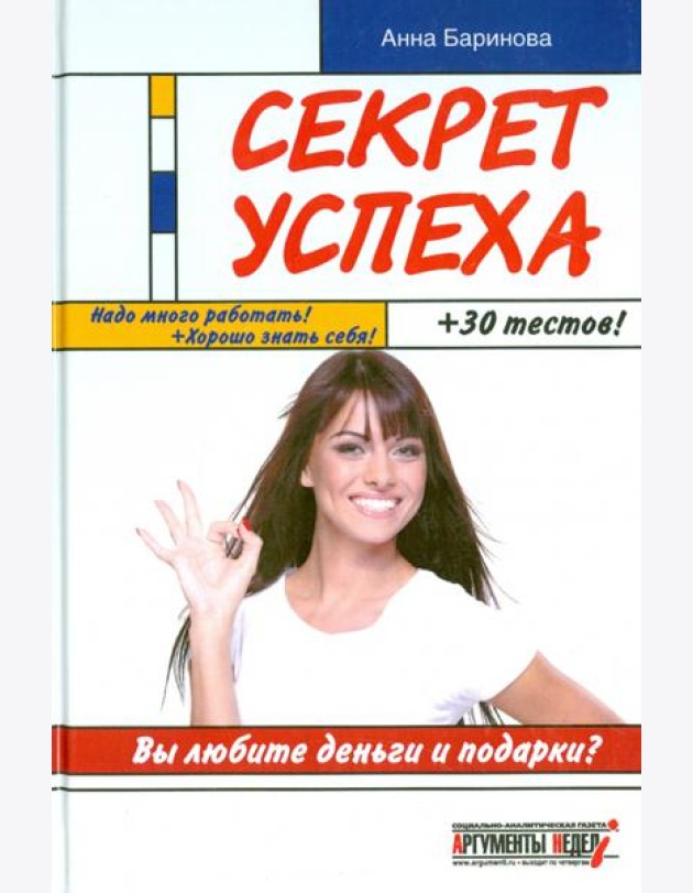 Секрет успеха