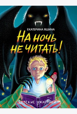 ДЕТСКИЕ УЖАСТИКИ. НА НОЧЬ НЕ ЧИТАТЬ!