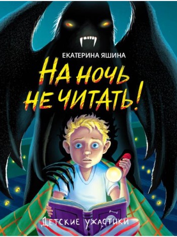 ДЕТСКИЕ УЖАСТИКИ. НА НОЧЬ НЕ ЧИТАТЬ!