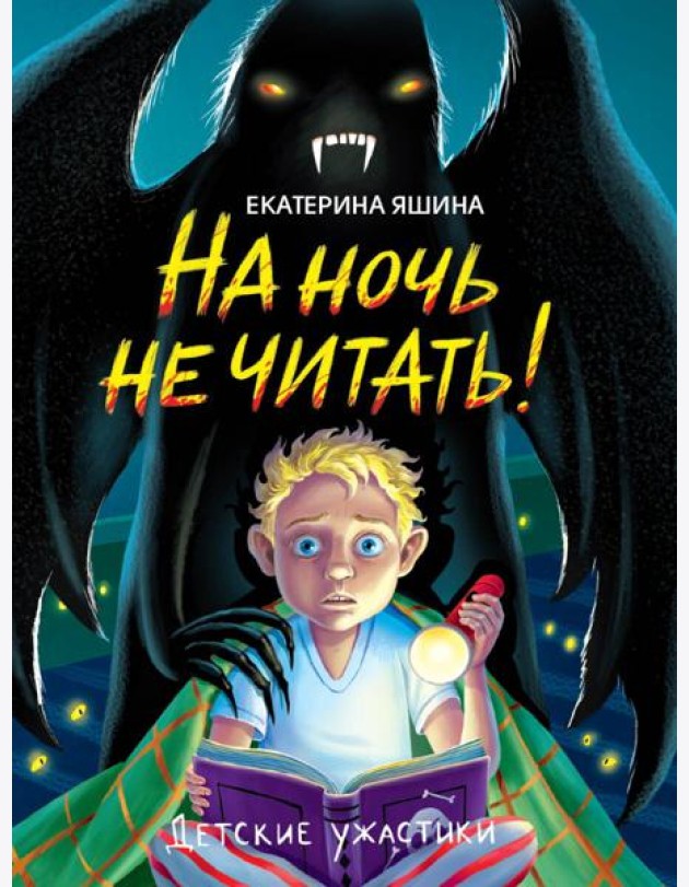 ДЕТСКИЕ УЖАСТИКИ. НА НОЧЬ НЕ ЧИТАТЬ!