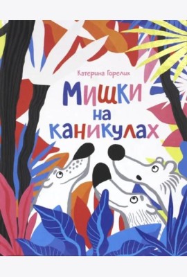 Мишки на каникулах