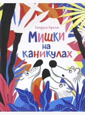 Мишки на каникулах