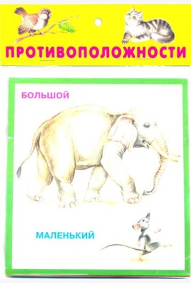 Противоположности. 20 карточек