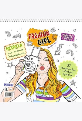 Fashion Girl: Раскраска для работы маркерами (белая обложка, девушка с фотоаппаратом)