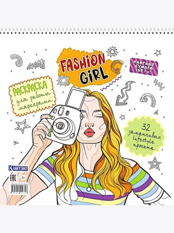 Fashion Girl: Раскраска для работы маркерами (белая обложка, девушка с фотоаппаратом)
