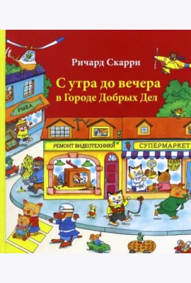С утра до вечера в Городе Добрых Дел
