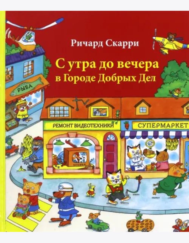 С утра до вечера в Городе Добрых Дел