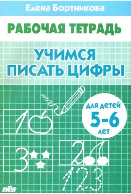 Учимся писать цифры.5-6 лет