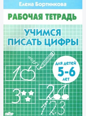 Учимся писать цифры.5-6 лет