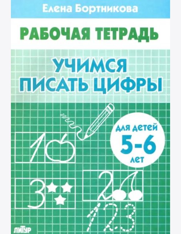 Учимся писать цифры.5-6 лет