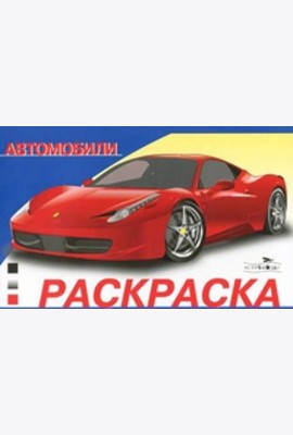 Раскр(Стрекоза) АвтомобилиМира Вып. 1