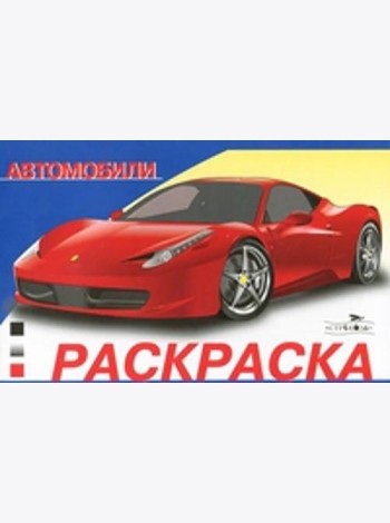 Раскр(Стрекоза) АвтомобилиМира Вып. 1