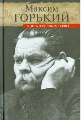 Книга о русских людях