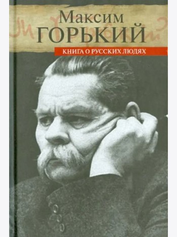 Книга о русских людях