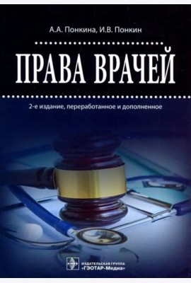 Права врачей