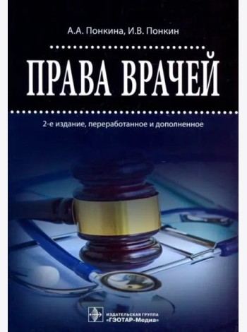 Права врачей