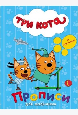 Три кота. Прописи с наклейками. Для мальчиков