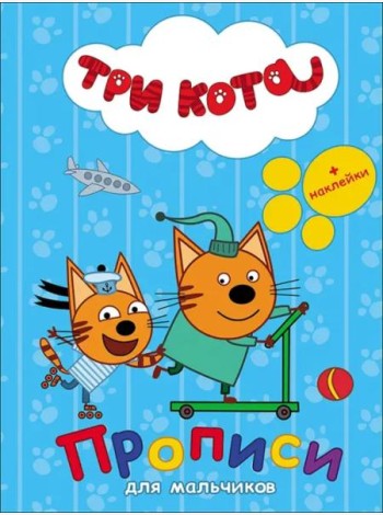 Три кота. Прописи с наклейками. Для мальчиков