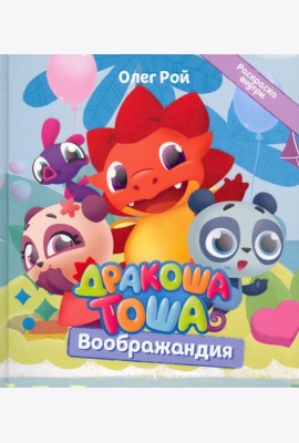 Дракоша Тоша. Воображандия