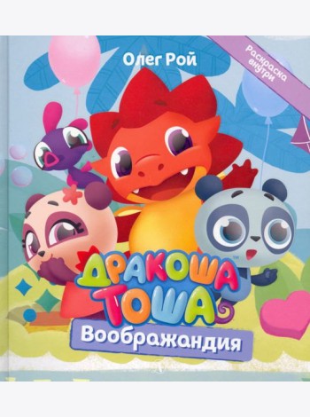 Дракоша Тоша. Воображандия