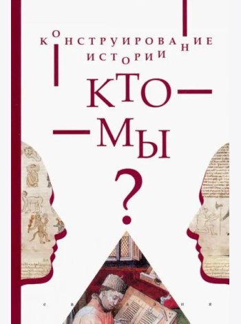 Конструирование истории. Кто мы?