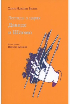 Легенды о царях Давиде и Шломо