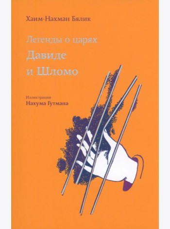Легенды о царях Давиде и Шломо