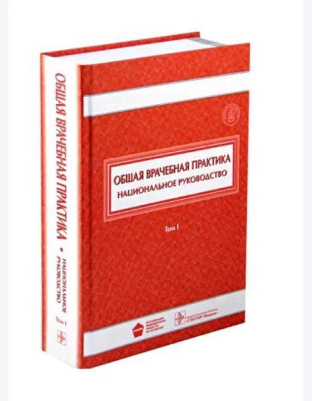 Общая врачебная практика. Национальное руководство. В 2-х томах. Том 1