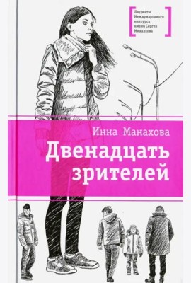 Двенадцать зрителей