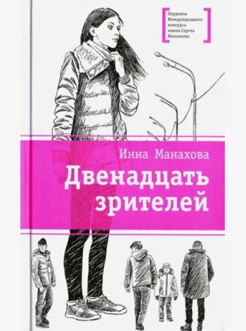 Двенадцать зрителей