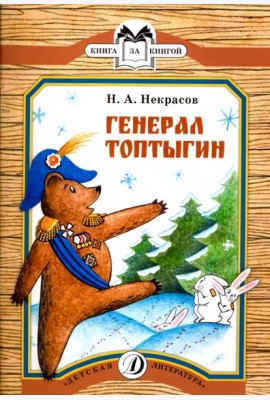 Генерал Топтыгин