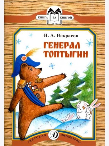 Генерал Топтыгин