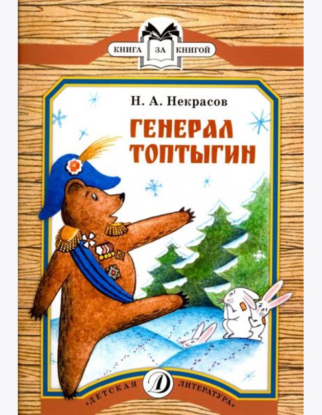 Генерал Топтыгин
