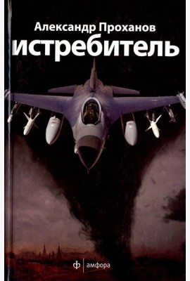 Истребитель