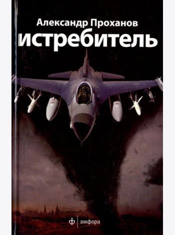 Истребитель