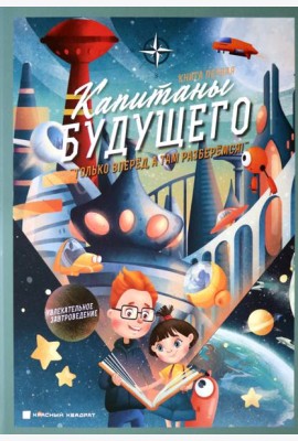 Капитаны будущего. 