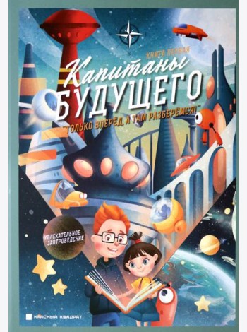 Капитаны будущего. 