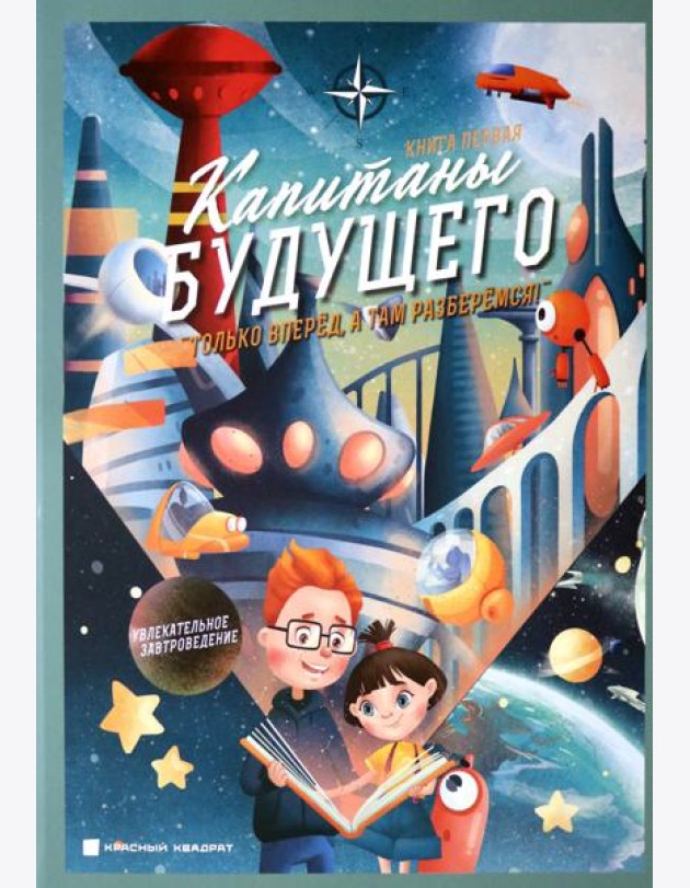 Капитаны будущего.