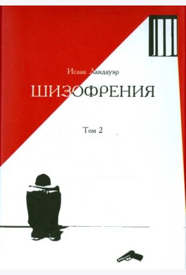 Шизофрения. Том 2