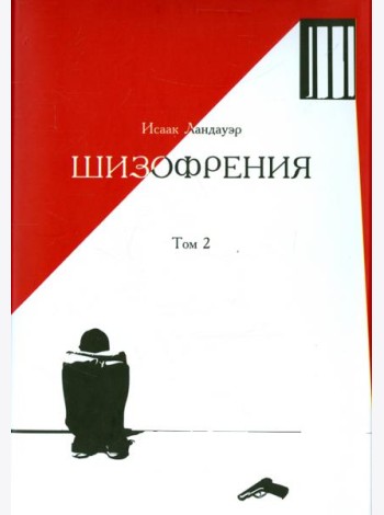 Шизофрения. Том 2