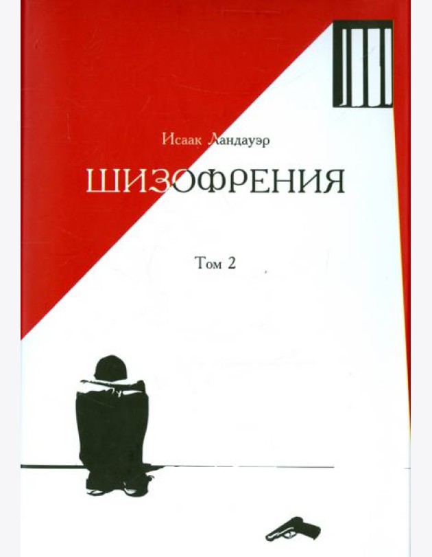 Шизофрения. Том 2