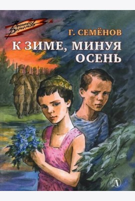 К зиме, минуя осень