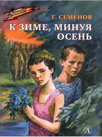 К зиме, минуя осень