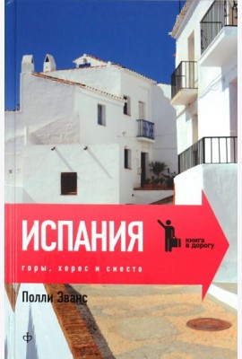 Испания: Горы, херес и сиеста