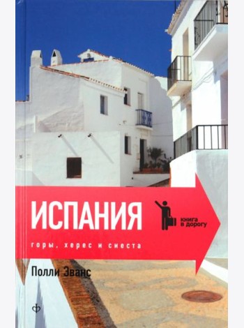 Испания: Горы, херес и сиеста
