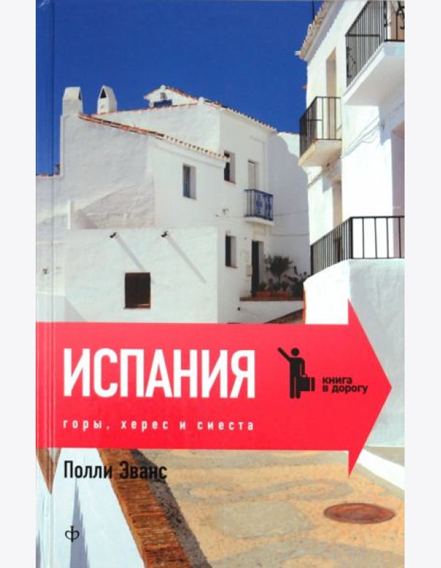 Испания: Горы, херес и сиеста